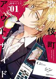 【期間限定無料】歌舞伎町アウトサイド 1