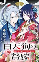 【期間限定無料】白天狗の贄嫁　～毒持ちの令嬢はかりそめの妻となる～【単話】