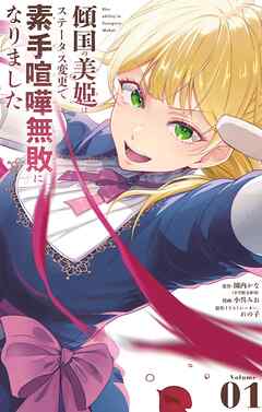 【期間限定　試し読み増量版】傾国の美姫はステータス変更で素手喧嘩無敗になりました