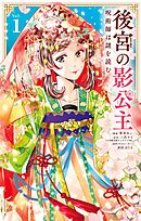 【期間限定　試し読み増量版】後宮の影公主 ～呪術師は謎を読む～