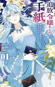 【期間限定　試し読み増量版】追放令嬢からの手紙～かつて愛していた皆さまへ 私のことなどお忘れですか？～ 1