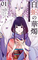【期間限定　試し読み増量版】白蛇の華燭～生贄の乙女は孤独な蛇神に嫁ぐ～