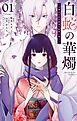 【期間限定　試し読み増量版】白蛇の華燭～生贄の乙女は孤独な蛇神に嫁ぐ～ 1