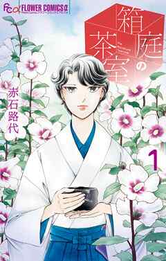 【期間限定　試し読み増量版】箱庭の茶室