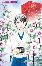 【期間限定　試し読み増量版】箱庭の茶室