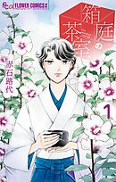 【期間限定　試し読み増量版】箱庭の茶室
