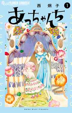 【期間限定無料】あっちゃんち