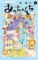 【期間限定無料】あっちゃんち
