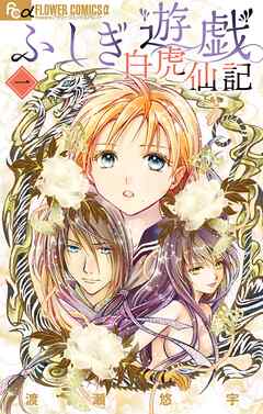 【期間限定無料】ふしぎ遊戯 白虎仙記