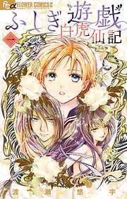 【期間限定無料】ふしぎ遊戯 白虎仙記 1