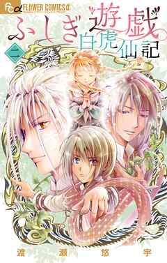 【期間限定無料】ふしぎ遊戯 白虎仙記