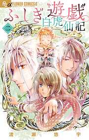 【期間限定無料】ふしぎ遊戯 白虎仙記