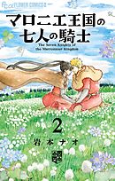 【期間限定無料】マロニエ王国の七人の騎士 2