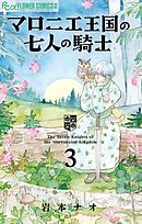 【期間限定無料】マロニエ王国の七人の騎士 3