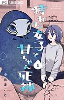 【期間限定無料】疲れた女子と甘ちゃん死神【マイクロ】
