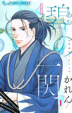 【期間限定無料】碧の一閃 ー新選組1863