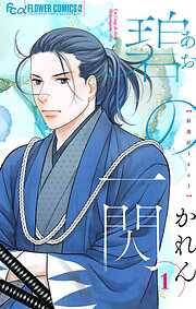 【期間限定無料】碧の一閃 ー新選組1863 1