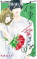 【期間限定無料】花束に愛をこめて【マイクロ】