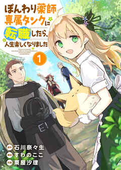 【期間限定無料】【合本版】ぽんわり薬師専属タンクに転職したら、人生楽しくなりました