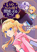 【期間限定無料】【合本版】いや、つれさる相手間違ってるから！（描き下ろしおまけ付き）