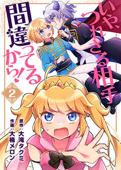 【期間限定無料】いや、つれさる相手間違ってるから！