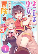 【期間限定無料】【合本版】よこしま聖女の非公式な冒険の書