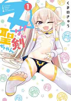 【期間限定無料】ヌけない聖剣ちゃん 1