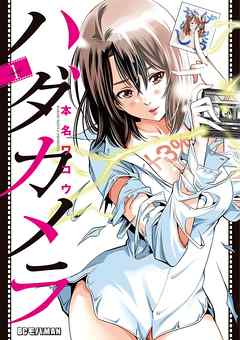 【期間限定無料】ハダカメラ 1