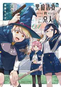 【期間限定無料】黒魔法寮の三悪人 1