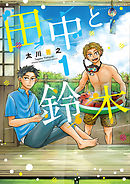 【期間限定無料】田中と鈴木