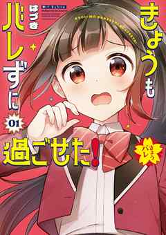 【期間限定　試し読み増量版】きょうもバレずに過ごせた！ 1
