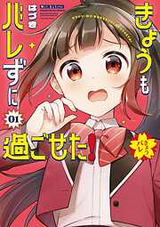 【期間限定　試し読み増量版】きょうもバレずに過ごせた！