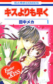 【期間限定無料】キスよりも早く　1巻