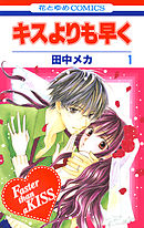 【期間限定無料】キスよりも早く
