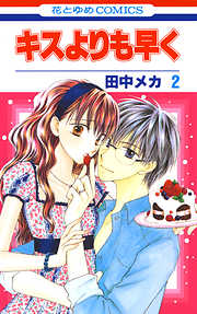 【期間限定無料】キスよりも早く