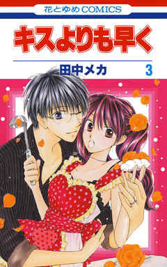 【期間限定無料】キスよりも早く