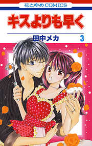 【期間限定無料】キスよりも早く
