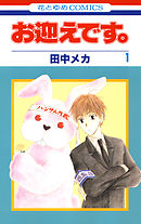 【期間限定無料】お迎えです。(花とゆめコミックス版)