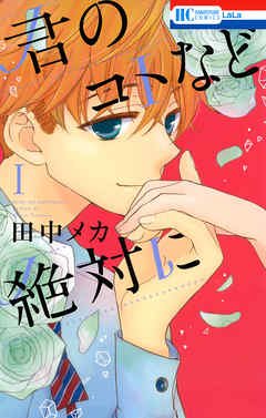 【期間限定無料】君のコトなど絶対に
