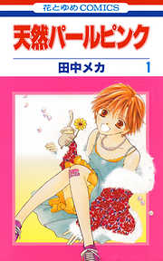 【期間限定無料】天然パールピンク　1巻