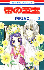 【期間限定無料】帝の至宝