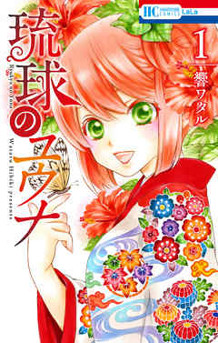 【期間限定無料】琉球のユウナ