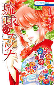 【期間限定無料】琉球のユウナ