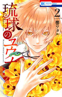 【期間限定無料】琉球のユウナ