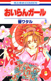 【期間限定無料】おいらんガール　1巻
