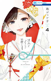 【期間限定無料】末永くよろしくお願いします