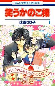 【期間限定無料】笑うかのこ様　1巻
