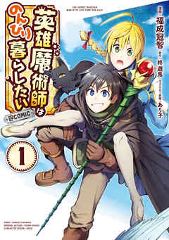 【期間限定無料】英雄魔術師はのんびり暮らしたい@COMIC 第1巻