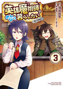 【期間限定無料】英雄魔術師はのんびり暮らしたい@COMIC