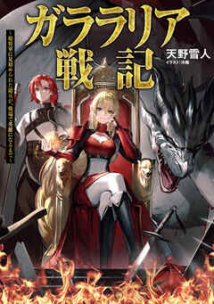 【期間限定　試し読み増量版】ガララリア戦記～姫将軍に見初められた傭兵が、戦場で英雄になるまで～【電子書籍限定書き下ろしSS付き】